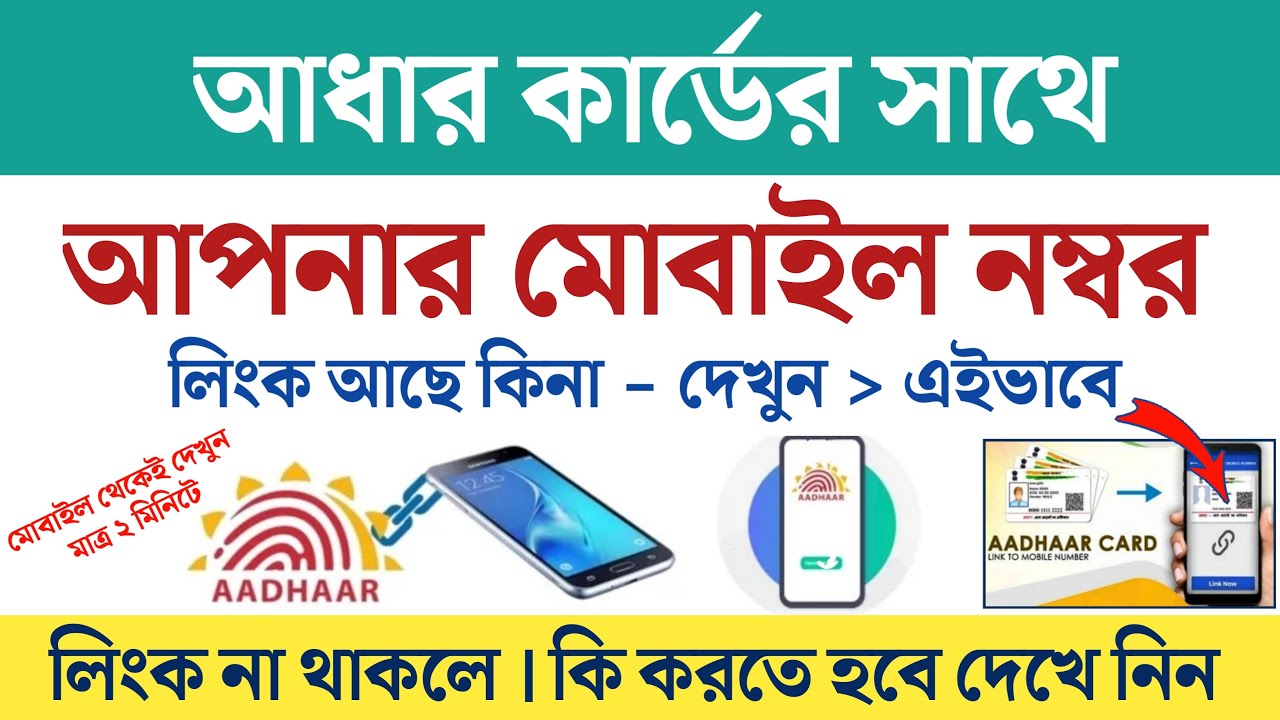 আধার কার্ডের সাথে মোবাইল নম্বর লিংক আছে চেক | Aadhar Mobile Link check | Aadhar