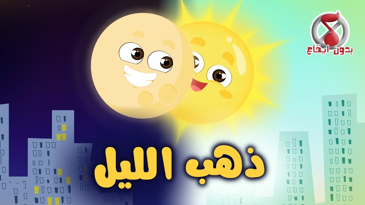 أغنية ذهب الليل طلع الفجر بدون ايقاع | قناة كيوي - Kiwi Tv
