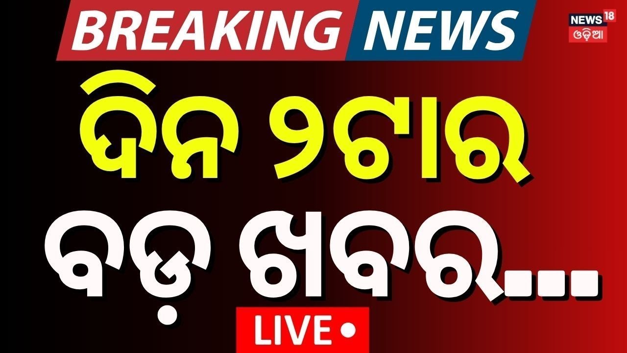 Live: 2 PM News | Ajit Pawar's Plane Crash Lands In Maharashtra's Baramati | Odisha Bandh |Odia News