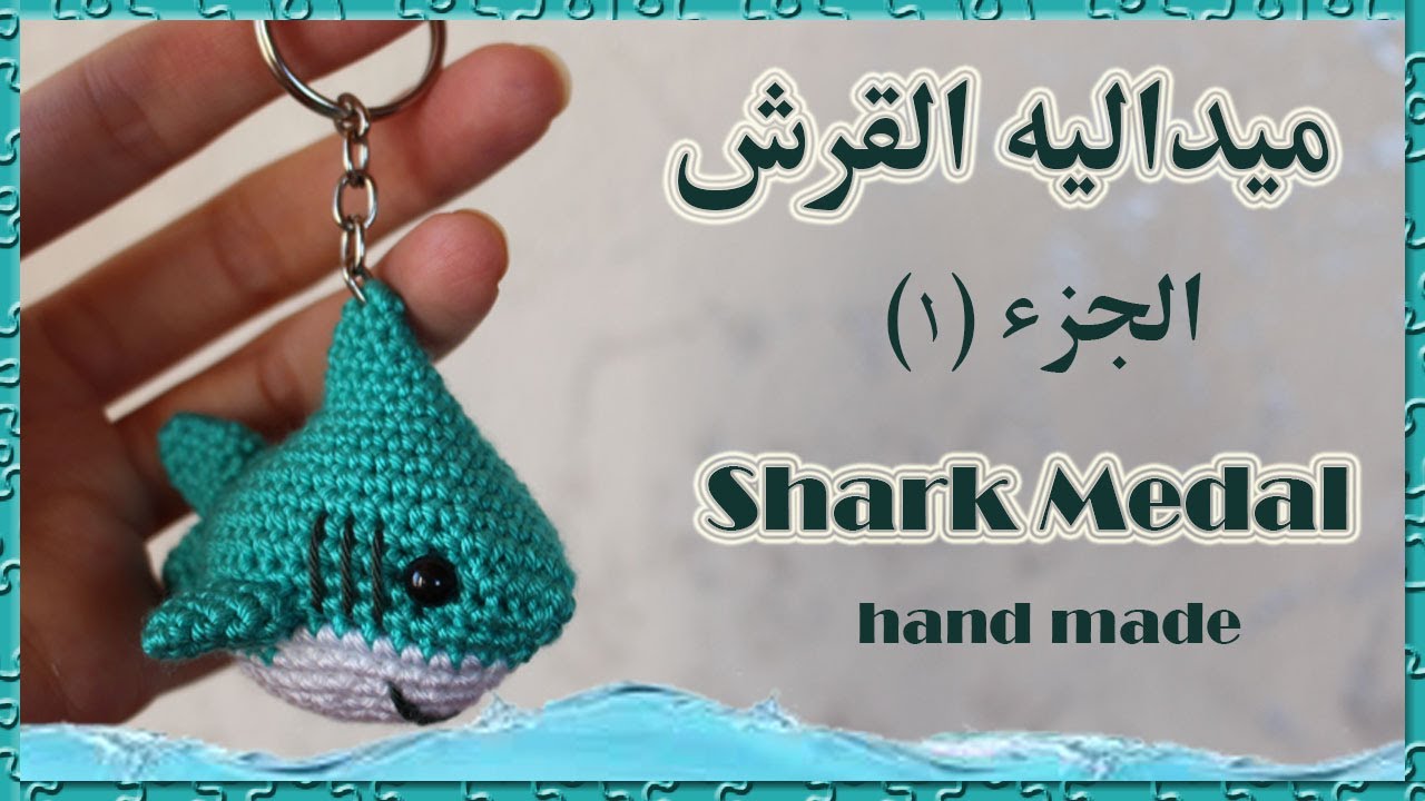 ميداليه القرش(1) #كروشيه/Shark Medal)  hand made)