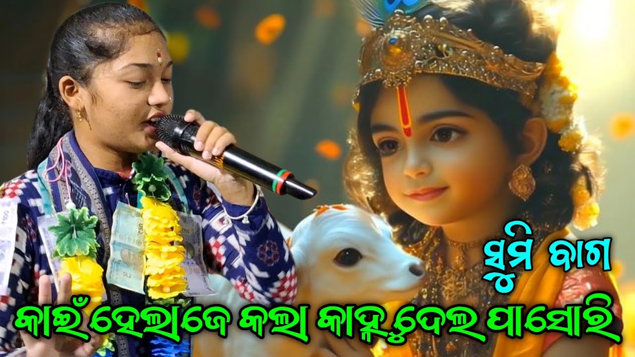 Kain Hela Je Kala Kanhu Dela Pasori | Sumi Bag Sargipali Ledish Kirtan...