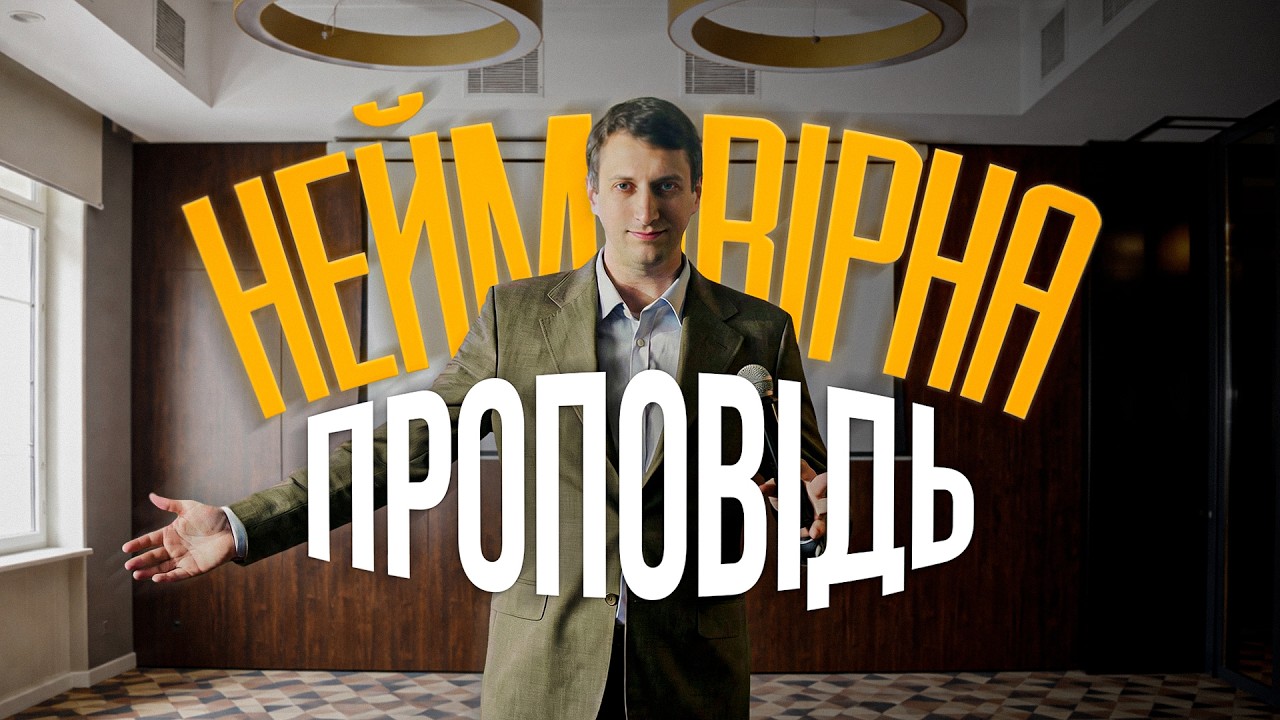 НЕЙМОВІРНА ПРОПОВІДЬ: український пастор підняв дуже важливі теми
