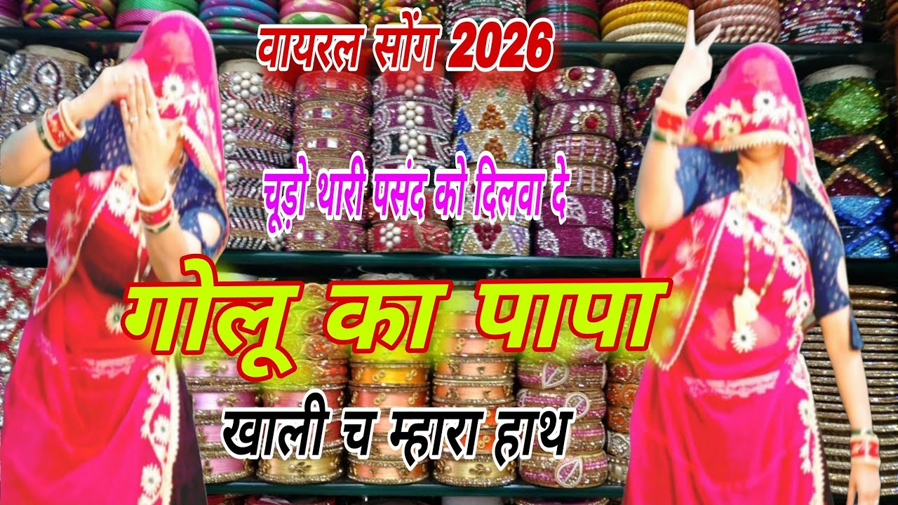 पार्ट- 2 🥰 चूड़ो थारी पसंद को दिलवा दे गोलू का पापा😎| New Viral Meena Song 2026 | Full Bass DJ Song
