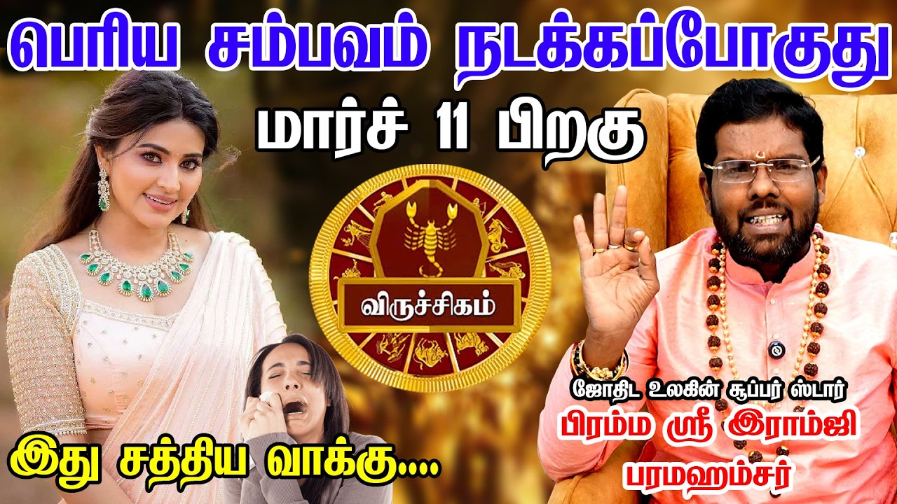 விருச்சிகம் நாங்க இப்படி தான் | Viruchigam Rasi | Astrologer Ramji Swamigal | virchigam rasi 2026