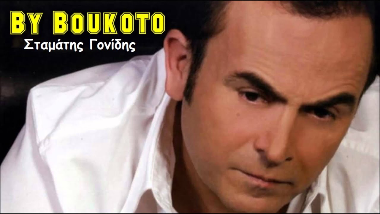 Stamaths Gonidhs - Poso N'anteksw