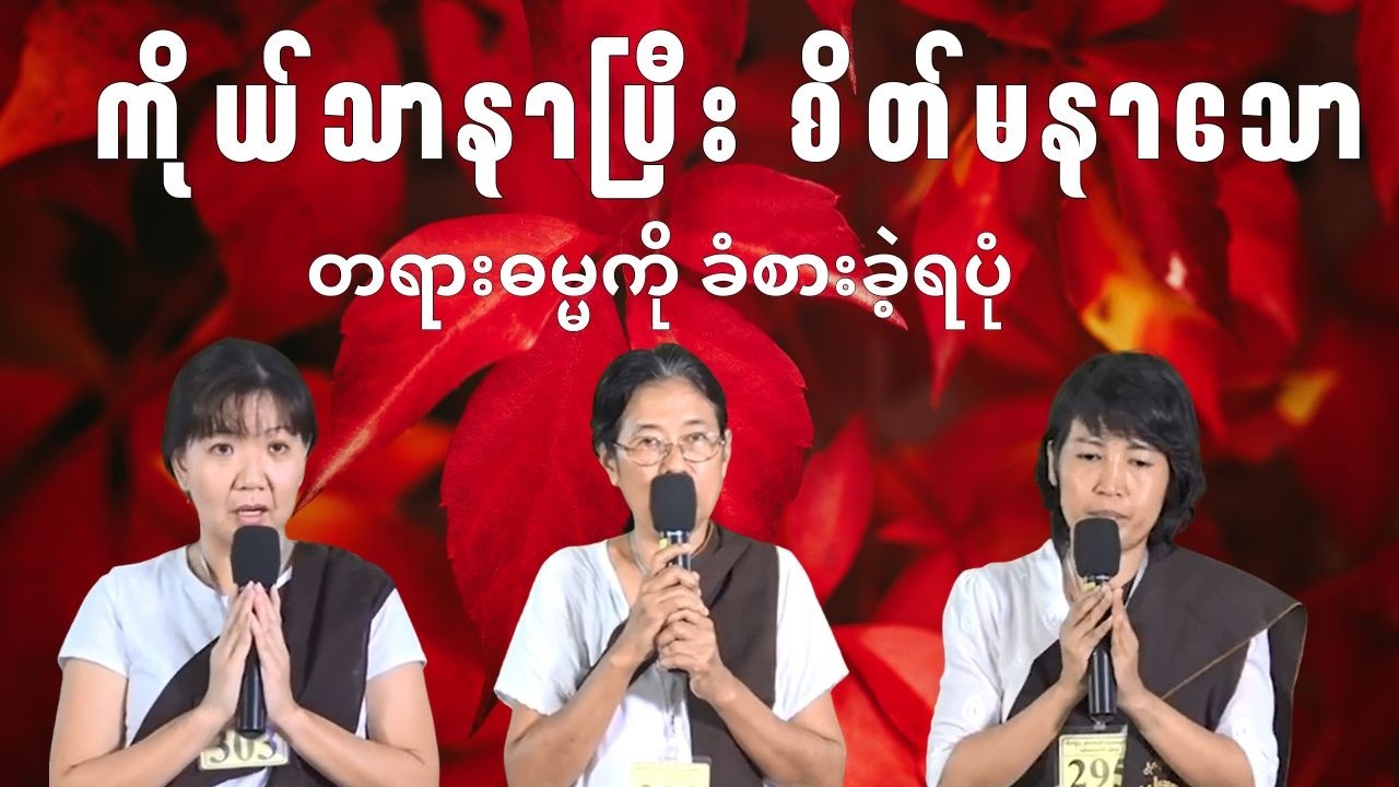အောင်လံဆရာတော်ကြီး၏ တရားကျင့်စဉ်ဖြင့် ကိုယ်သာနာပြီး စိတ်မနာသော တရားဓမ္မကို ခံစားခဲ့ရပုံ