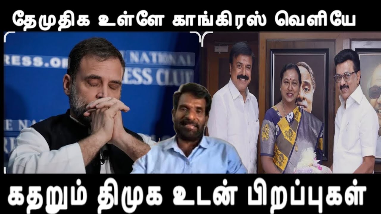 திமுக கூட்டணியில் தேமுதிக உள்ளே /காங்கிரஸ் வெளியே -அரசியலில் திடீர் மாற்றம் dmk dmdk