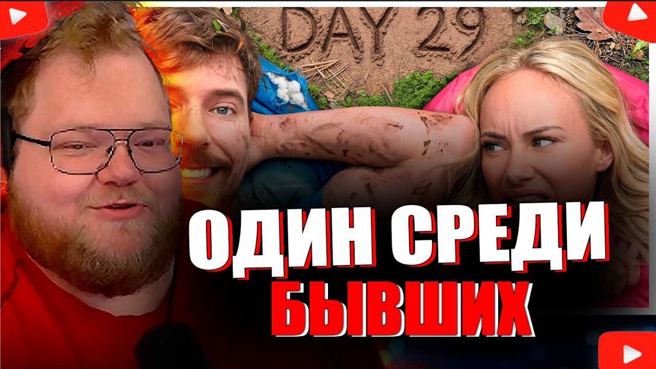 T2x2 СМОТРИТ - Переживи 30 Дней В Дикой Природе Со Своим Бывшим Партнёром, Выиграй $250,000