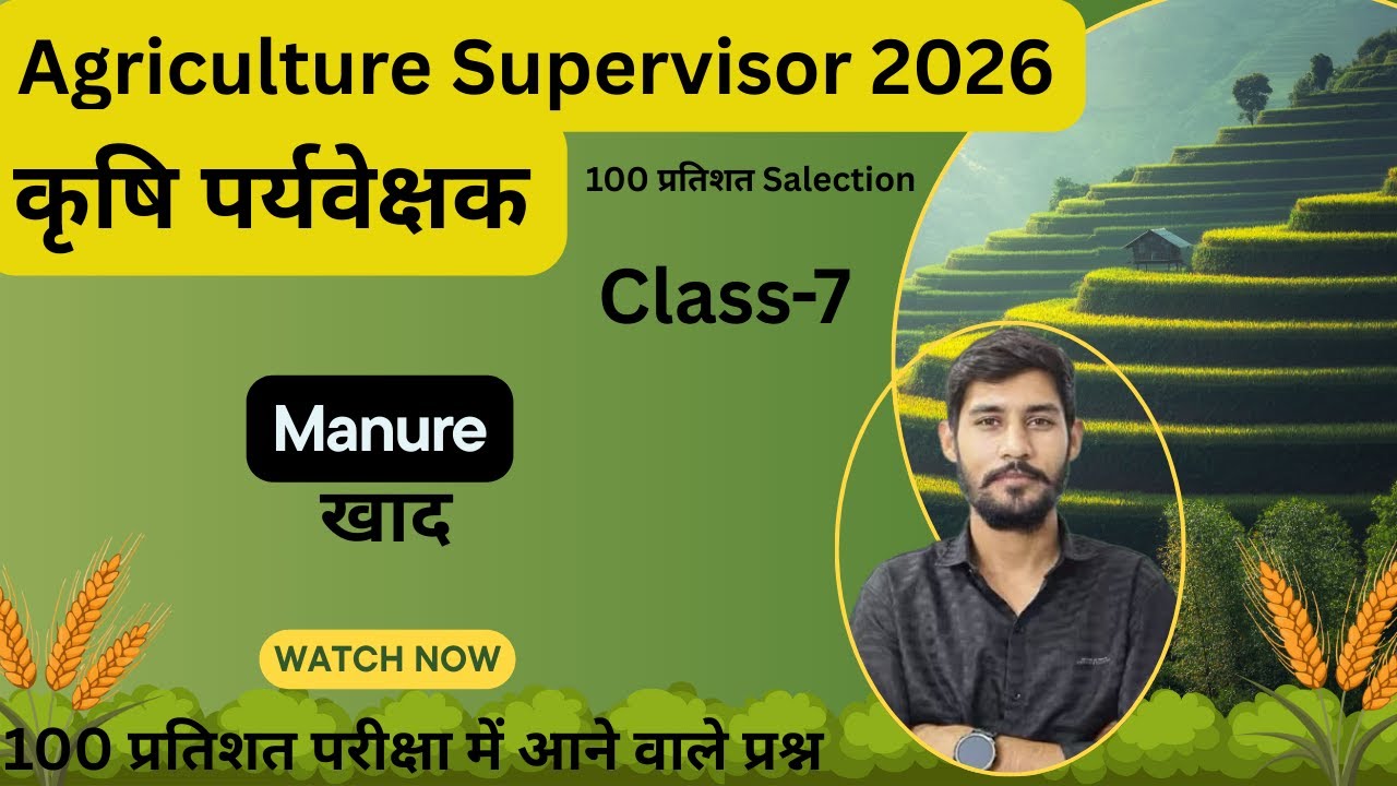 खाद (Manure) (General Agriculture) कृषि पर्यवेक्षक-2026  #Mcq  Series-07 #agriculturecareers
