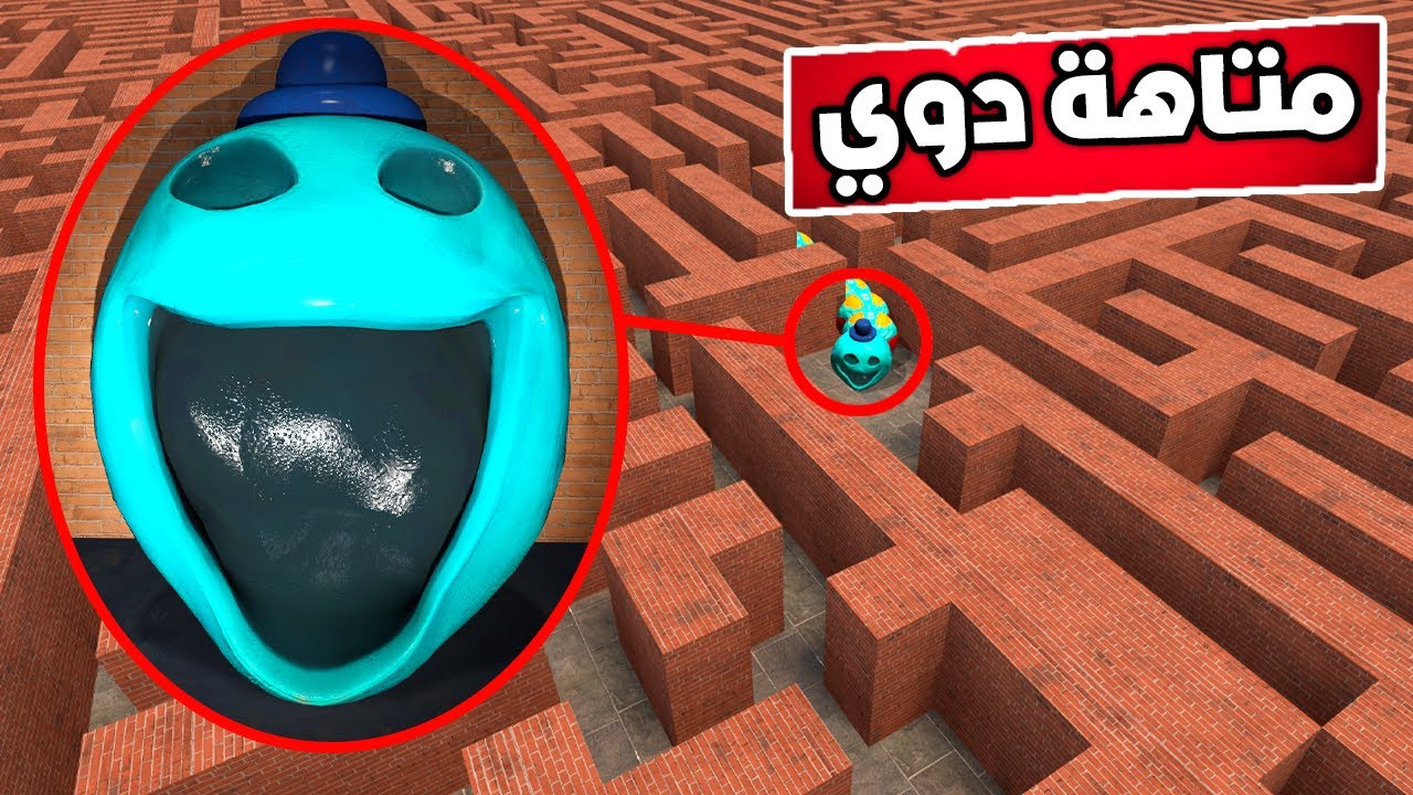 الهروب من دودة رجل العجينة في اكبر متاهة في العالم 🏃‍♂️😂Garry's Mod