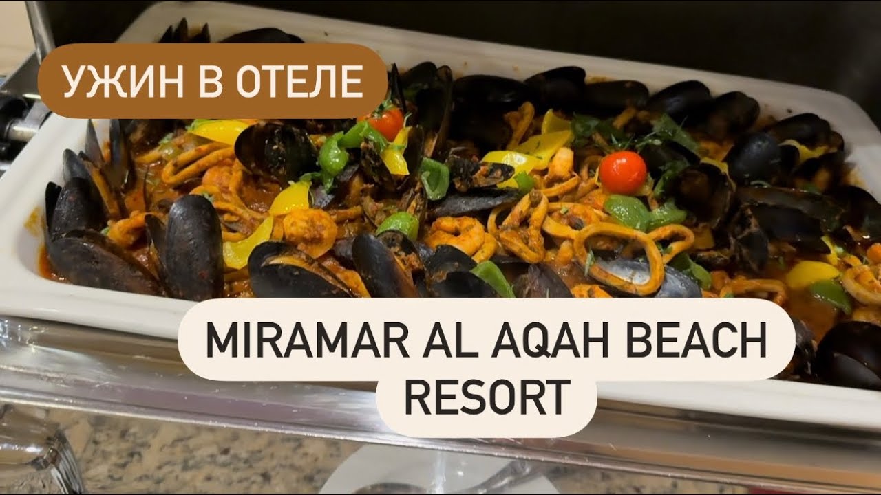Ужин в Miramar Al Aqah Beach Resort Фуджейра 🥙 Чем кормят? Фуршет или по меню? Мукбанг 🥘