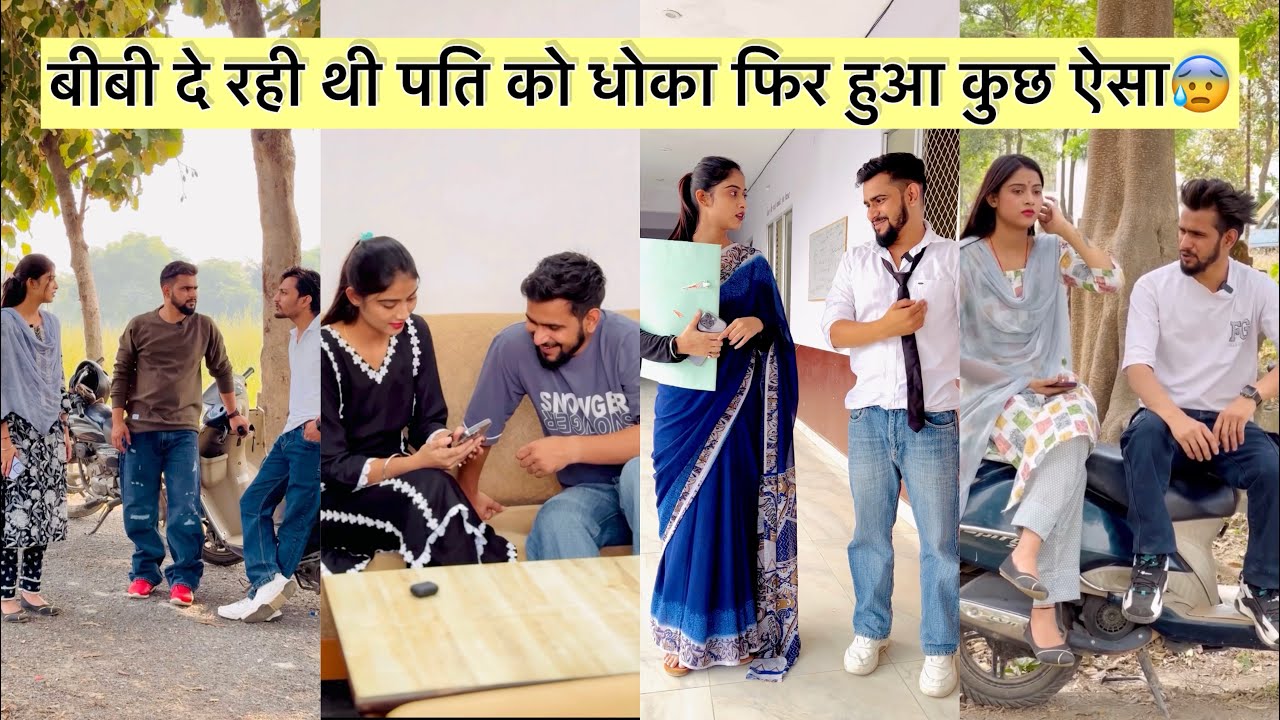 बीवी दे रहीं थी पाती को धोका फिर हुआ कुछ ऐसा 😰 || Pooja Saxena || Suhail_a1s
