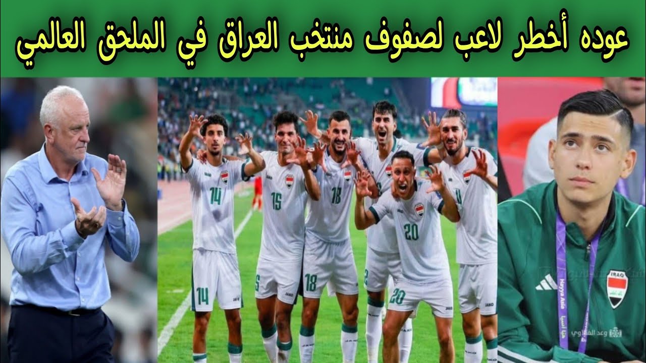 عوده أخطر لاعب لصفوف منتخب العراق في الملحق العالمي 