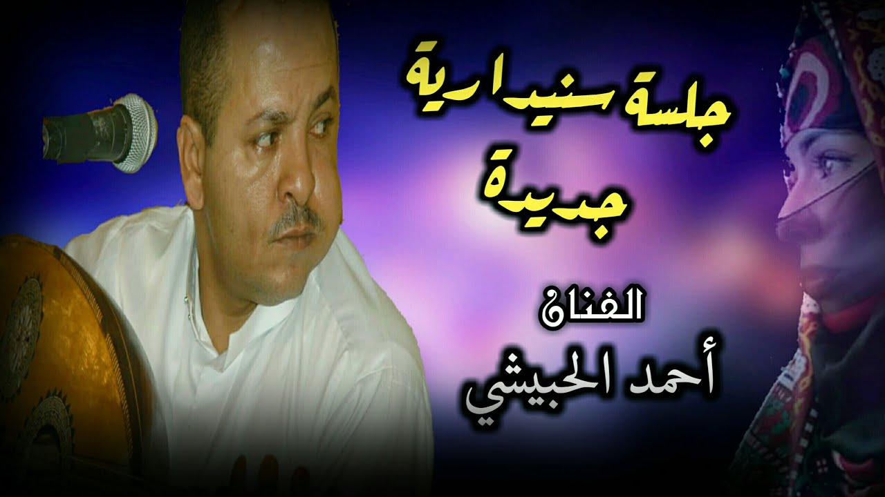 جلسة جديدة سنيداريات الفنان : أحمد الحبيشي ) سرى القلب ليلة -مسرع نسيني