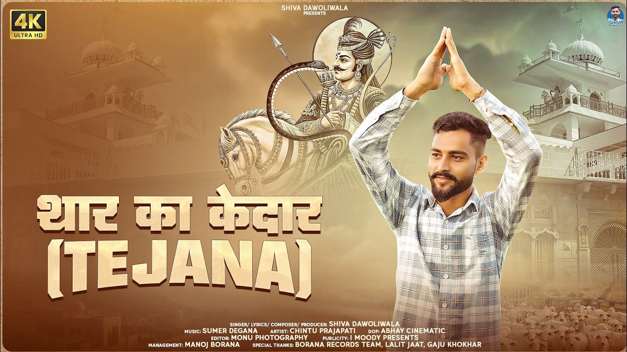 Thar Ka Kedar (TEJANA) - Shiva Dawoliwala || Sumer Degana ||New Teja Ji Song 2024 || Haryanvi song