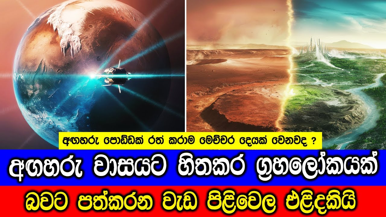 අඟහරු වාසයට හිතකර ලෝකයක් බවට පත්කරන වැඩ පිළිවෙල. Scientists Create New Nethod For Terraforming Mars.