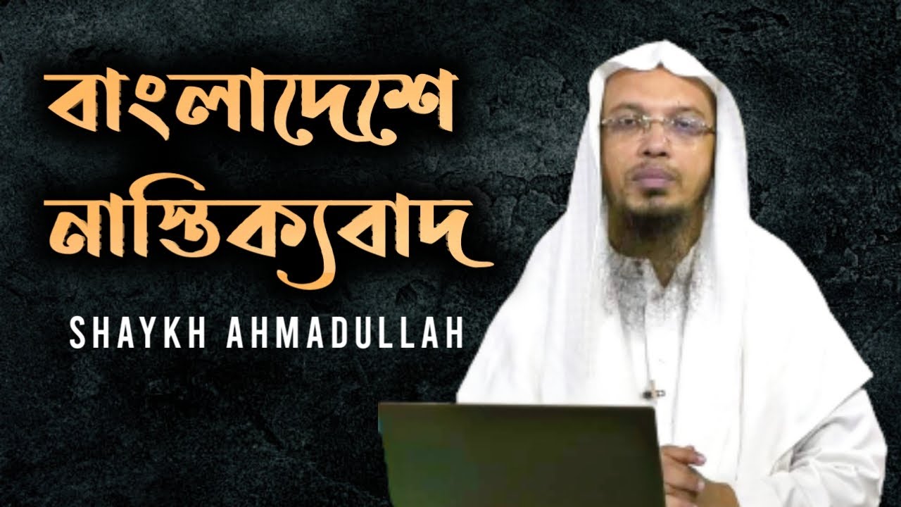 নাস্তিকরা-সেকু যেভাবে যুব সমাজকে ধ্বংস করছে | নাস্তিক | Atheism | শায়খ আহমাদুল্লাহ Shaykh Ahmadullah