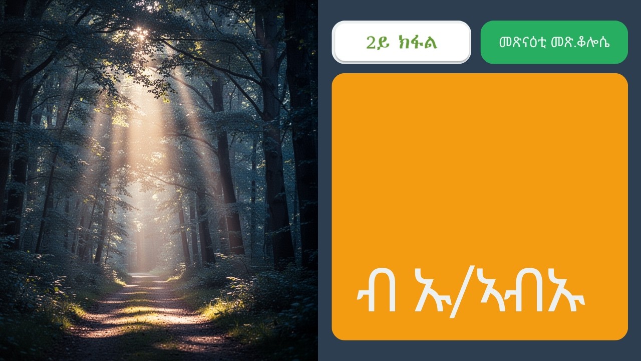ብክርስቶስ ኣብ ክርስቶስ # 2