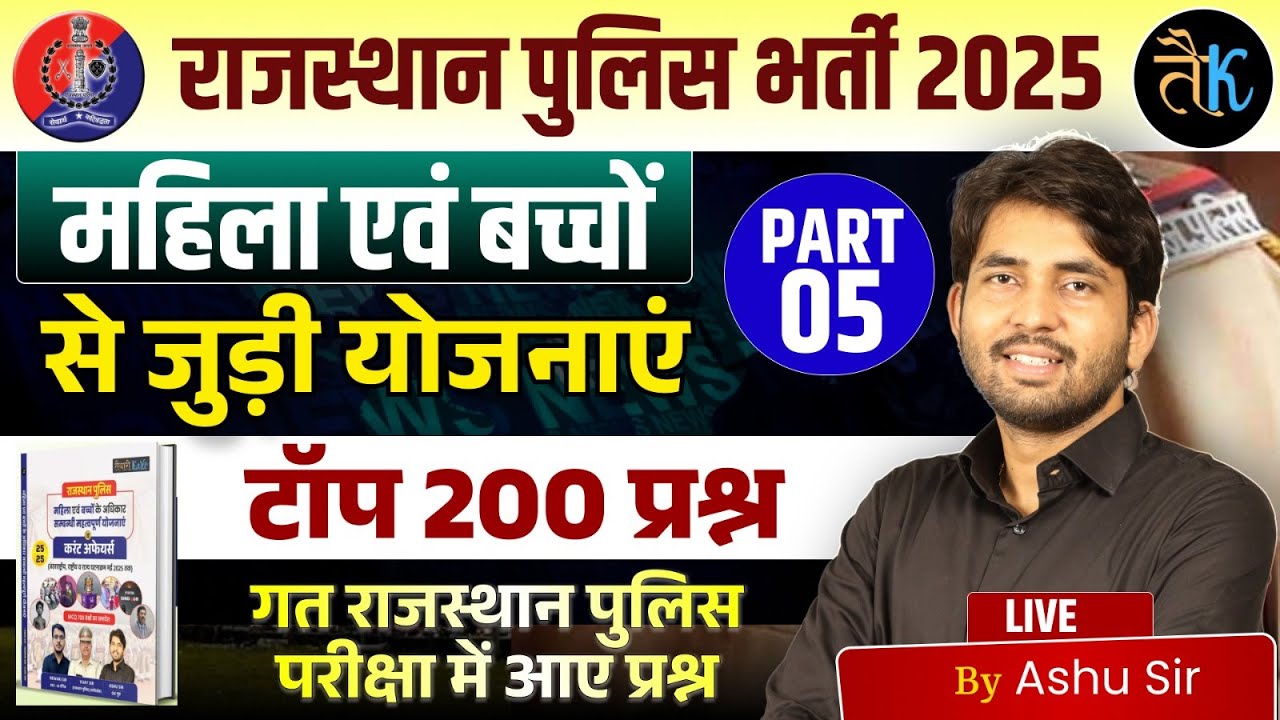 Rajasthan Police 2025 | Rajasthan Police Exam Current Affair | महिला एवं बच्चों से जुड़ी योजनाएं -5