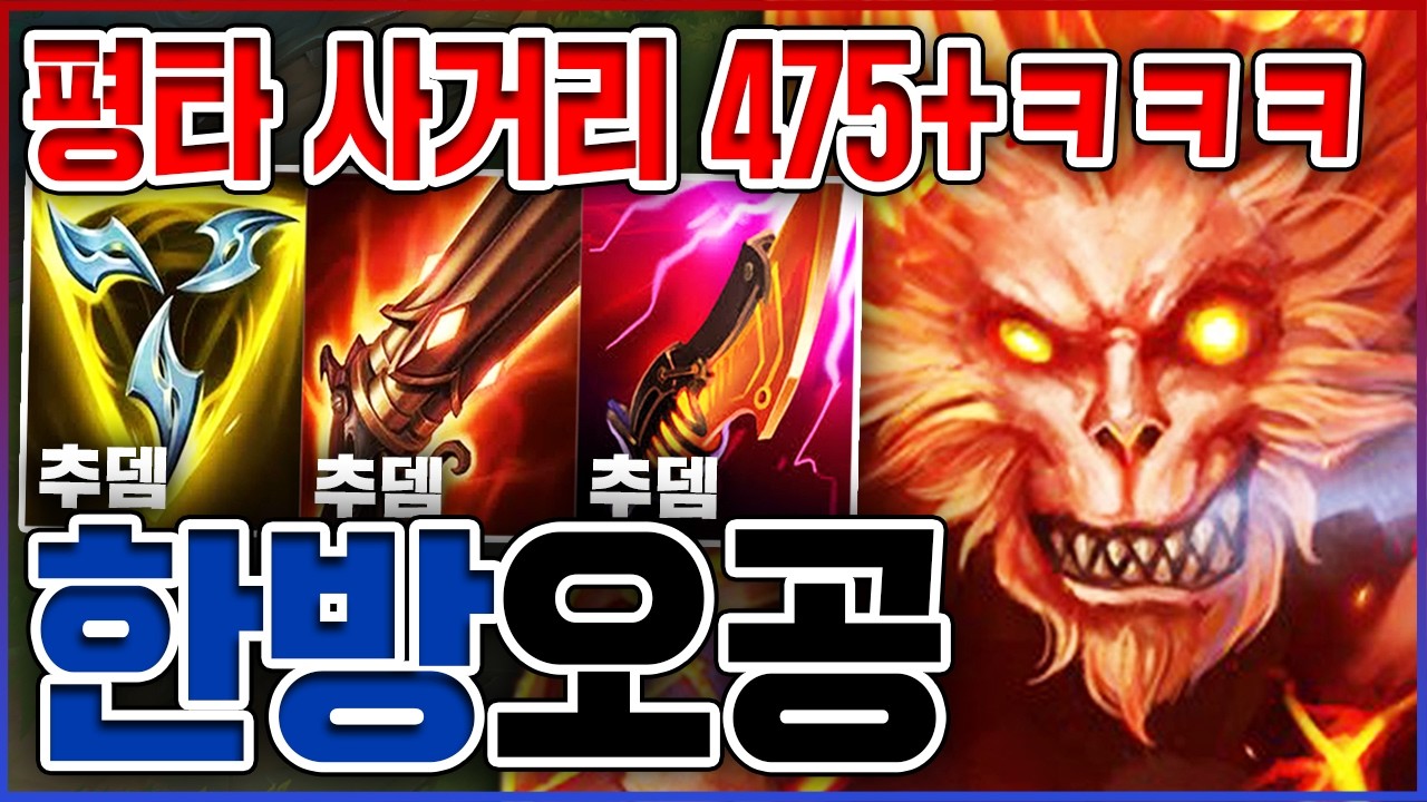 1초마다 원거리 뚝배기 실화냐?ㅋㅋㅋ평타 6단 강화 뽕맛 미뗫고ㅋㅋㅋㅋ★사거리 473+★ 탑 오공