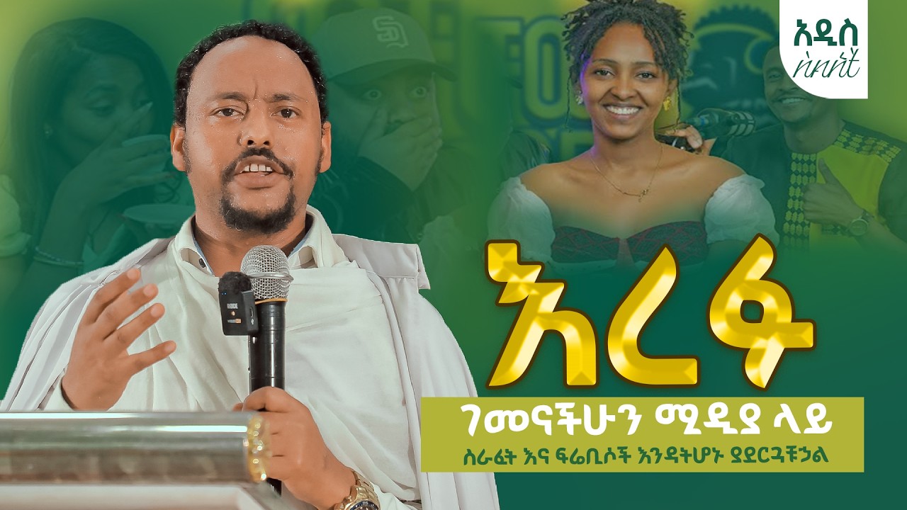 🤬👉ሴትነት ሚዲያ ላይ ገመናችሁን አትሽጡ  ስራፈት እና ፍሬቢሶች እንዳትሆኑ ያደርጓቹኃል መጋቤ ሐዲስ ነቃጥበብ ከፍያለው