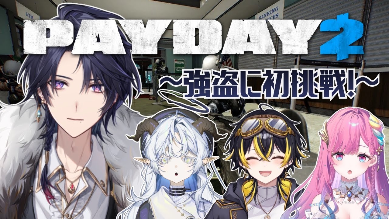 【Payday2】お前のもんは俺のもの俺のものも俺のもの【ゆにれいど！/ 火狩夜れんま】