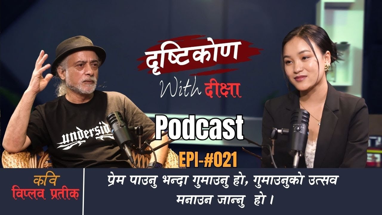 फरक फरक ५ कविता पढेपछि कविको दृष्टिकोण था&rsquo;हुन्छ। Viplob Pratik,Poet || Dristikon With Diksha||Epi-21