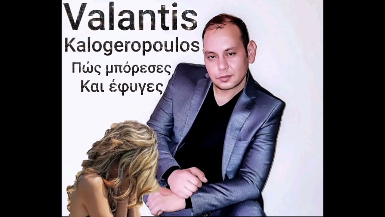 Πώς μπόρεσες Και έφυγες Valantis Kalogeropoulos