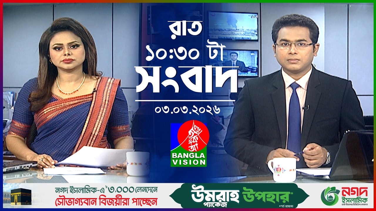 রাত ১০:৩০ টার বাংলাভিশন সংবাদ | ০৩ মার্চ ২০২৬  | BanglaVision 10:30 PM News Bulletin 03 Mar 2026