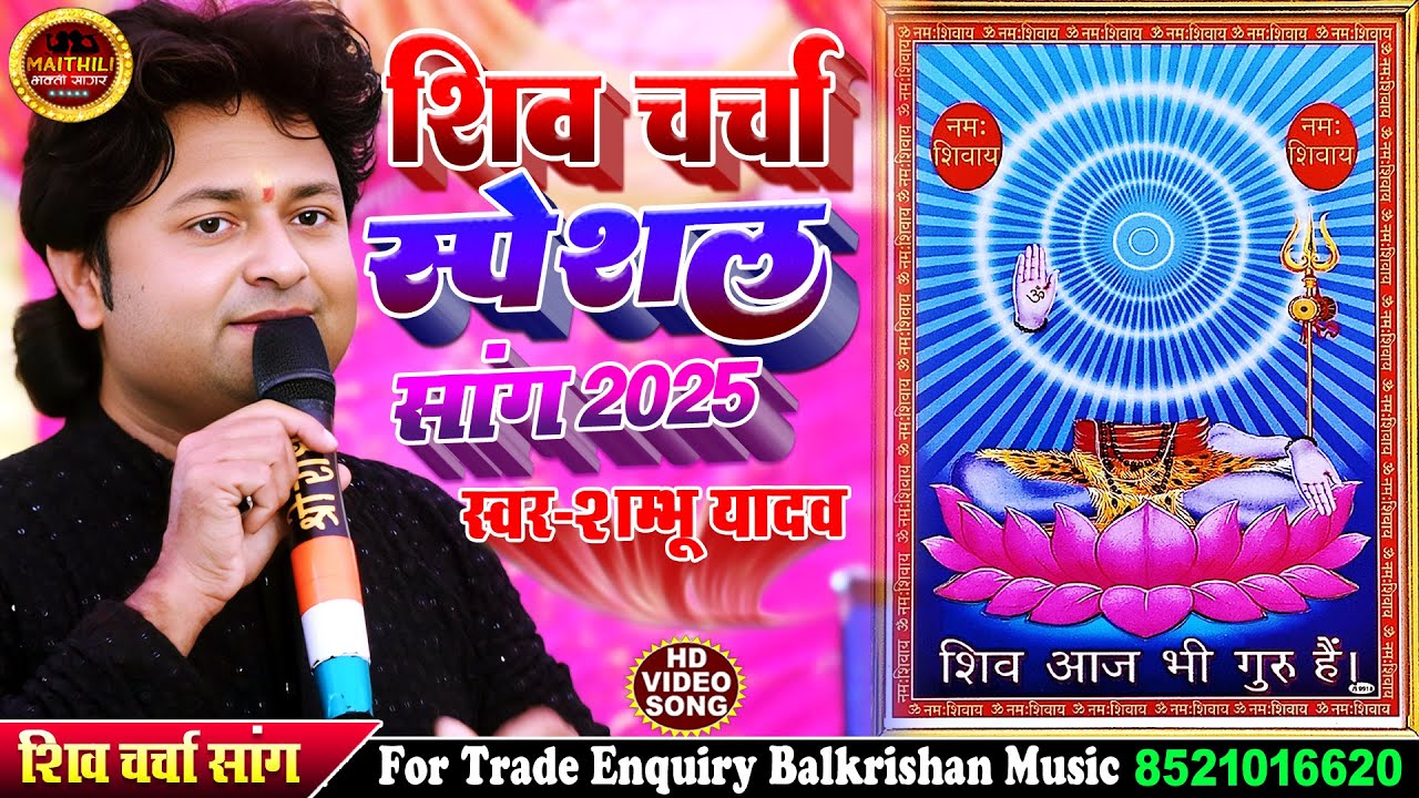 #shiv charcha geet ll आहो शिव गुरु शिष्या बनैला दुःख नै मेटाइला shambhu yadav ke gana #shiv bhajan
