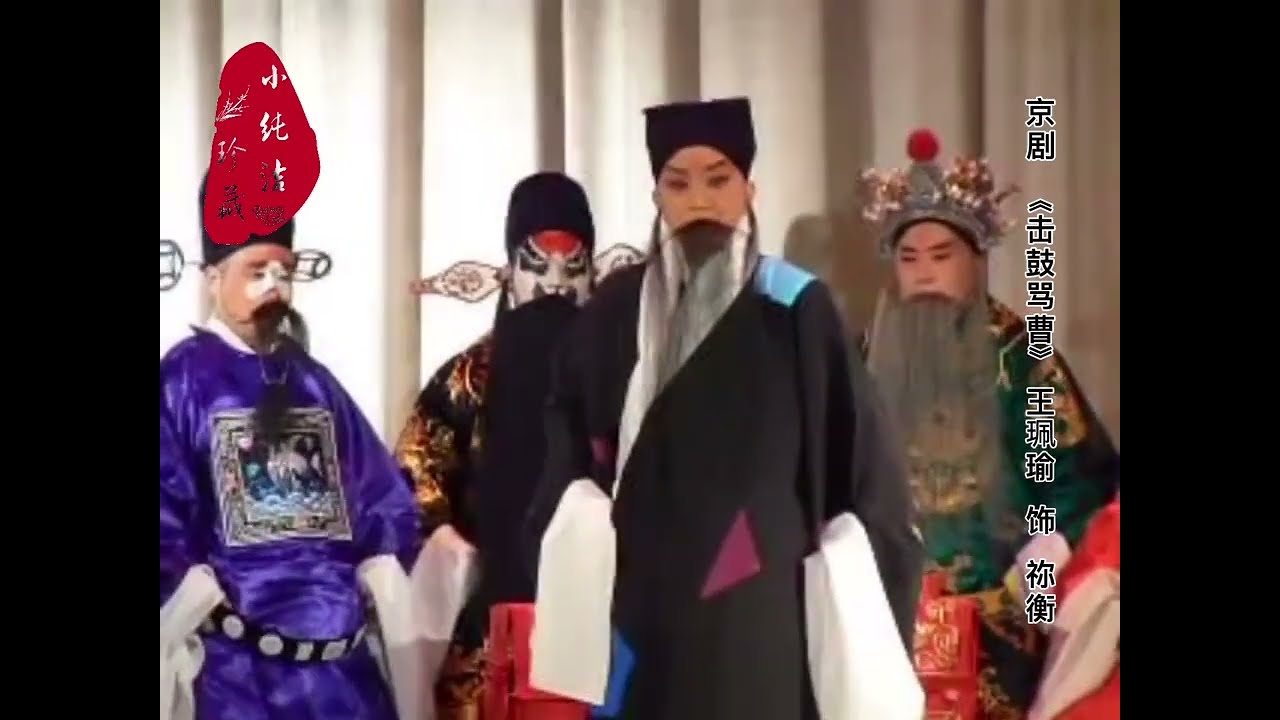 10多年前王珮瑜《击鼓骂曹》纽约演出版本