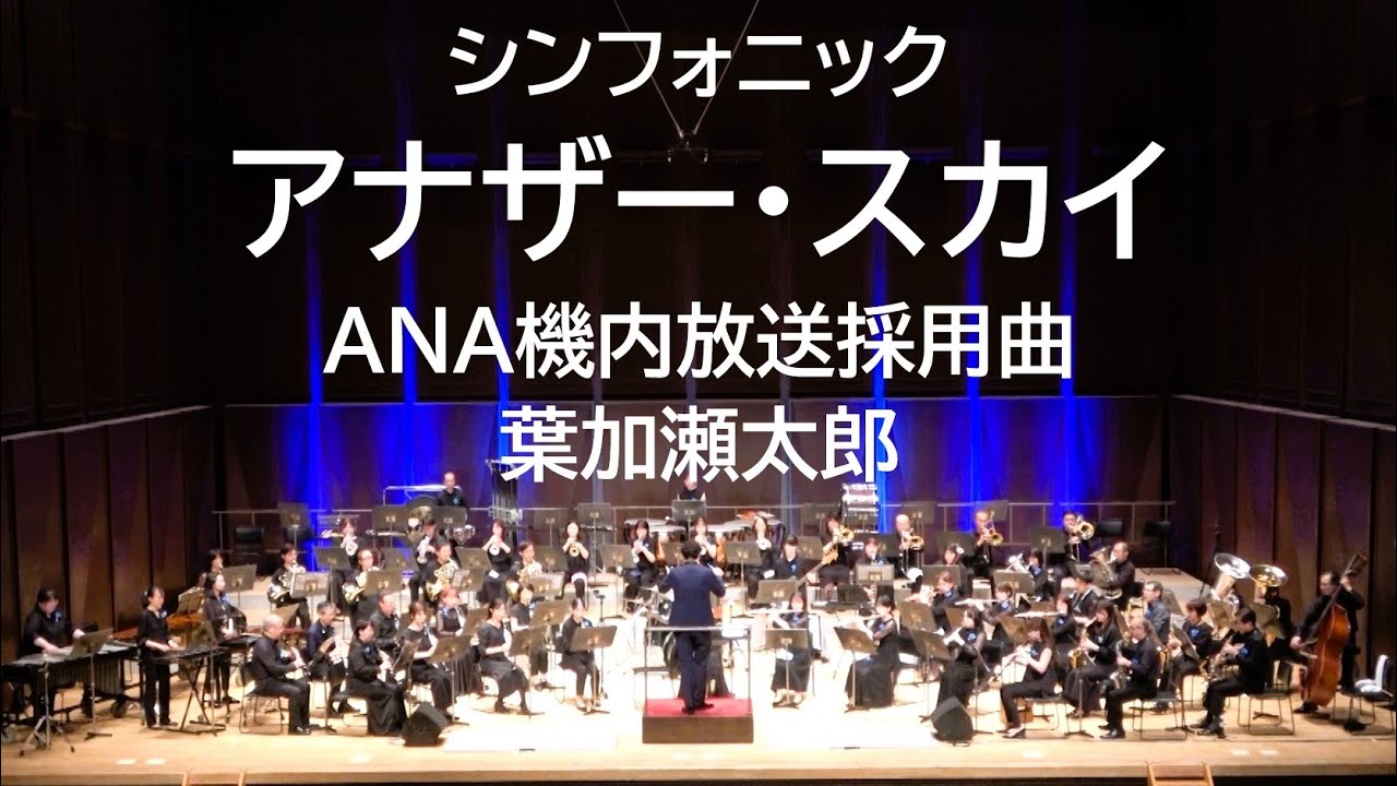 シンフォニック・アナザー・スカイ　Another Sky（ANA機内放送採用曲）　VSOP渋谷吹奏楽団2025
