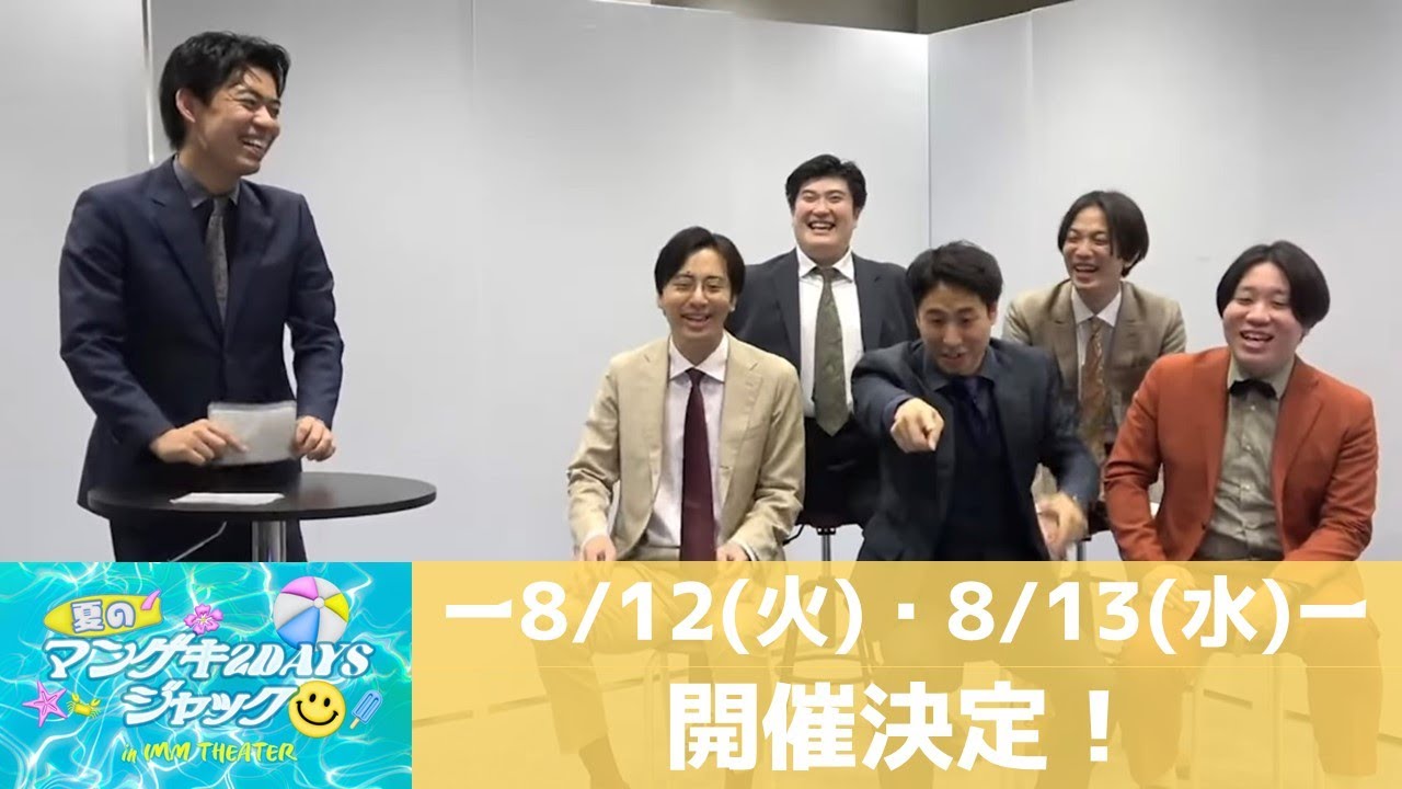 【修正版】夏のマンゲキ２DAYSジャック in IMM THEATER開催！ネタ祭り、推してまえ！ワチャラチャ忍忍、オールマンゲキの盛りだくさんな2日間！【カベポスター】【金魚番長】【例えば炎】