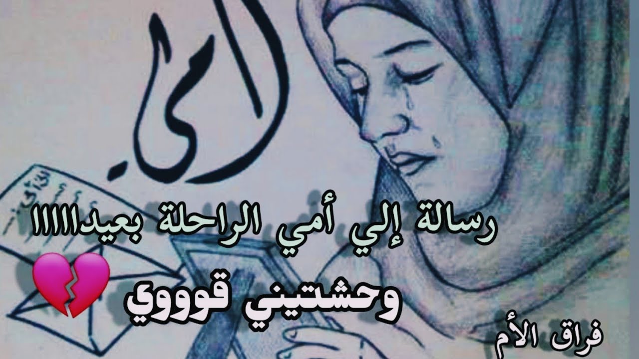 بموت من يوم ماسبتيني ياأمي💔رسالة إلي أمي الراحلة بعيدااا@sanaamorgan