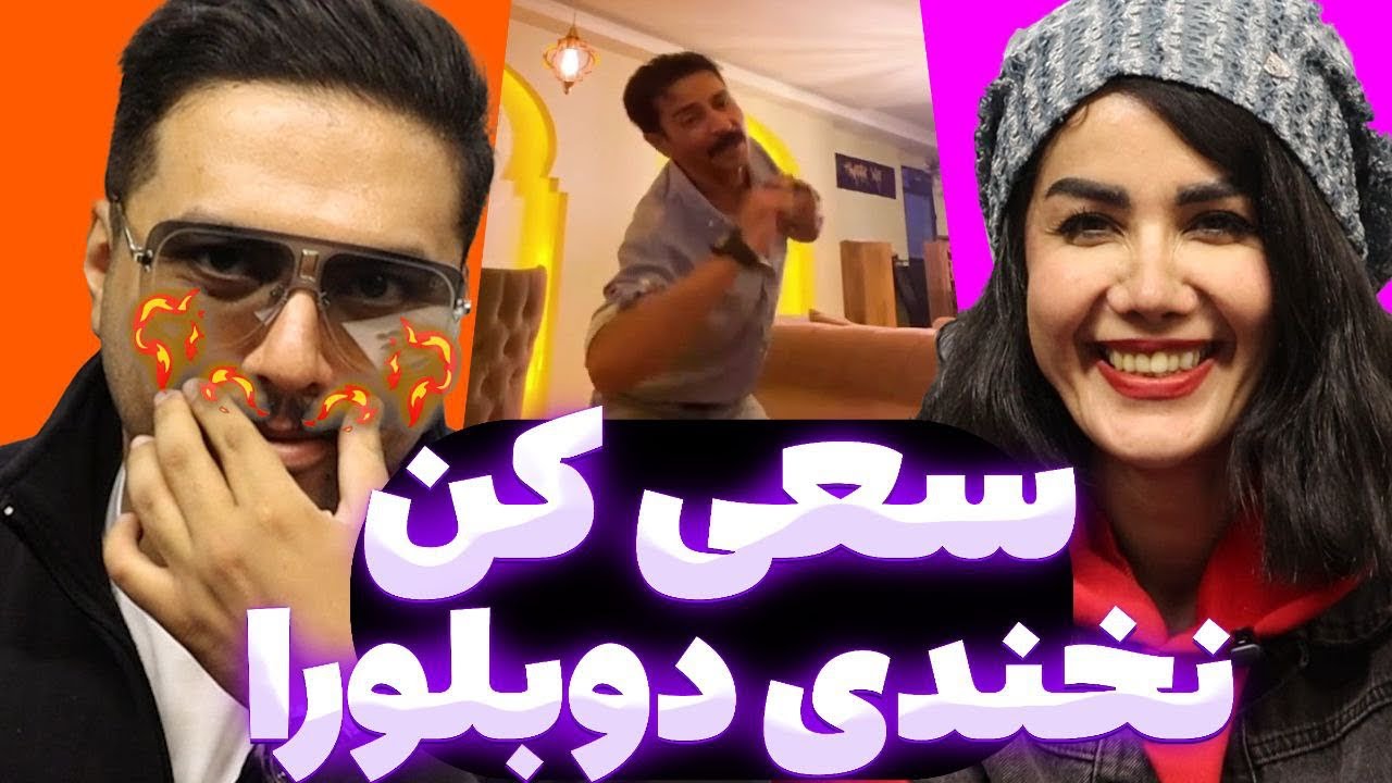 سعی کن نخندی دوبلورا چجوری میشه 😂( خنده دار تر از این ویدئو نداریماااا)