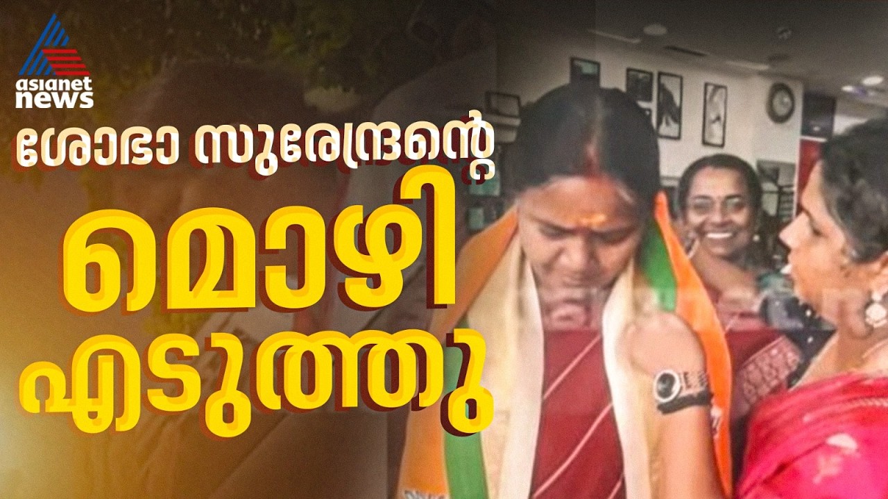 ശോഭാ സുരേന്ദ്രന് തിരിച്ചടിയാകുമോ? മൊഴിയെടുത്ത് തെരഞ്ഞെടുപ്പ് കമ്മീഷൻ | Sobha Surendran