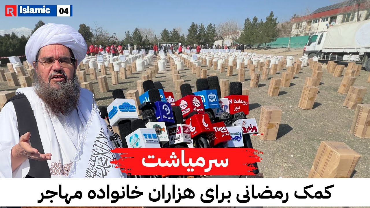 کمک های رمضانی جمعیت هلال احمر افغانی برای  هزاران خانواده نیازمند | #afghanistan #ramadan #foryou 