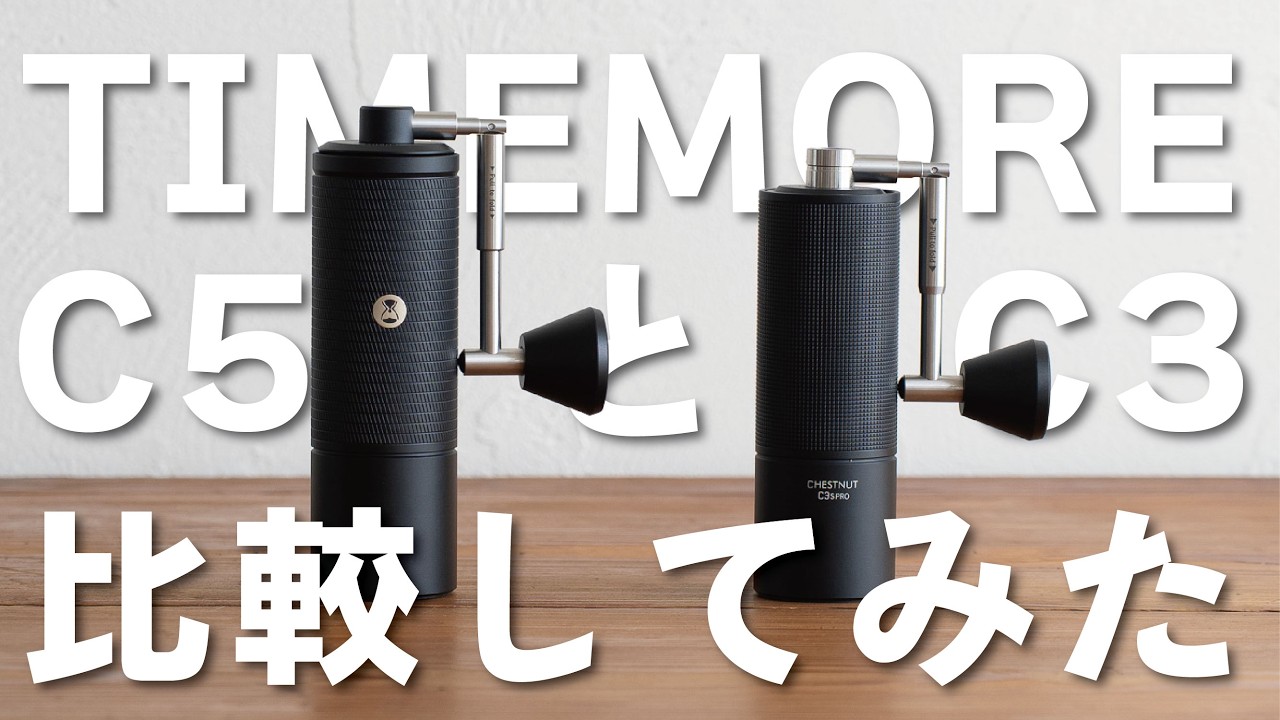 【新グラインダー】TIMEMORE C5PROとC3PROの比較