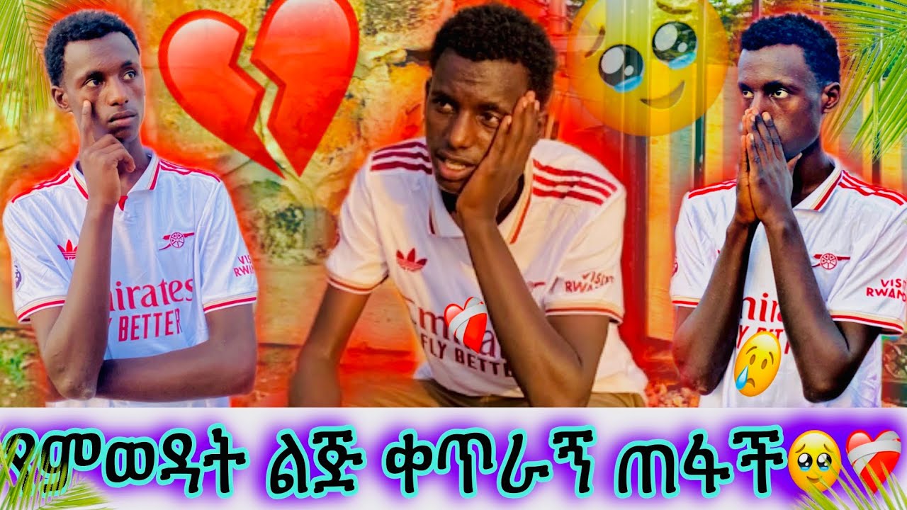 በሴት❤️‍🩹ልጅ ልበ ተሰበረ💔የምወዳት ልጅ ቀጥራኝ ጠፋች🥺//ከዛሬ ጀምሮ ምንም ሴት አላምንም🥹በህወይተም አላስገባም😱