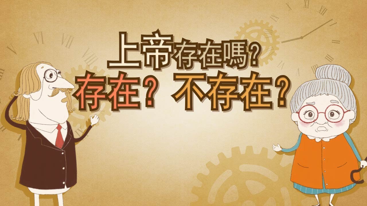 上帝存在嗎？還是不存在？ | 上帝的教會世界福音宣教協會, 安商洪, 母親上帝