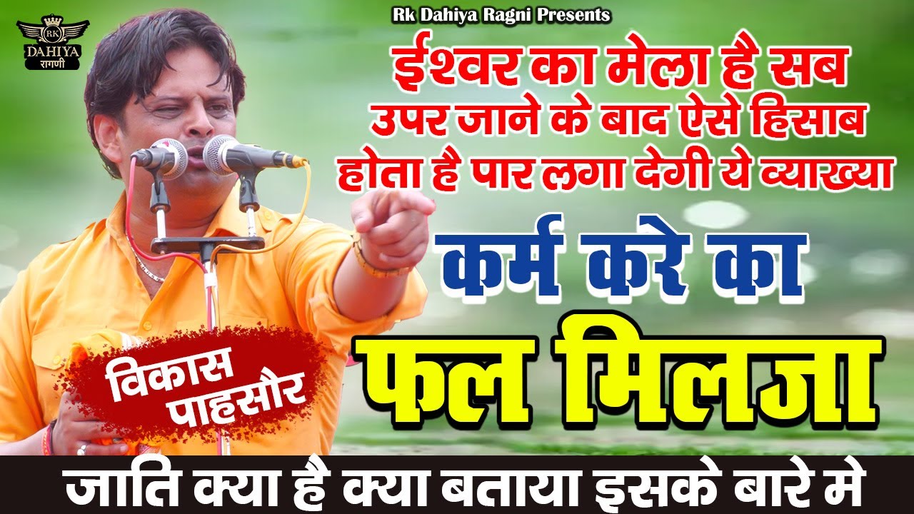 सब ईश्वर का मेला है ऊपर जाने के बाद कैसे हिसाव होता है सुनलो || Chapra Ragni Progra #vikashpasoriya