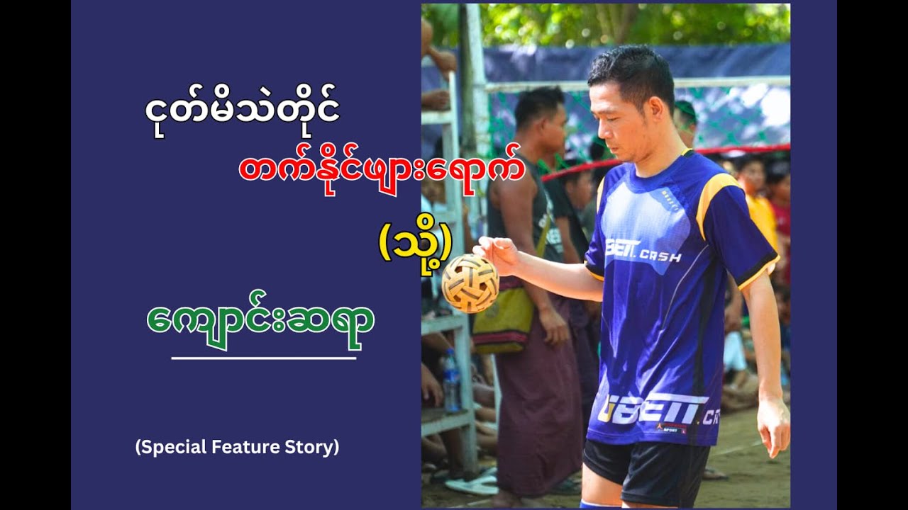 ကြေးစားခြင်းလောကရဲ့ ကြိုးစားမှု အကောင်းဆုံးကစားသမား ကျောင်းဆရာ