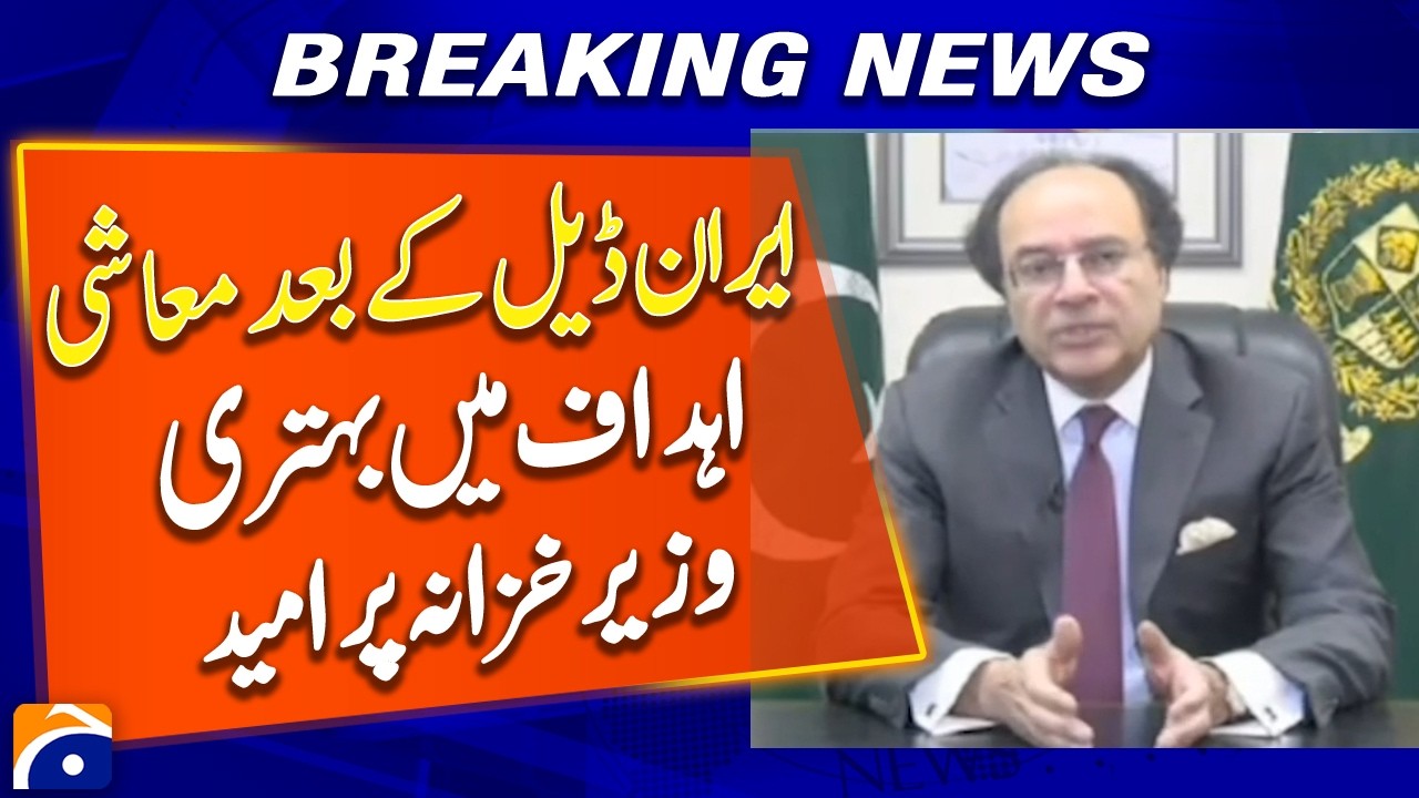 US&ndash;Iran Deal Boosts Economic Outlook, Finance Minister Signals Improved Targets | Geo News