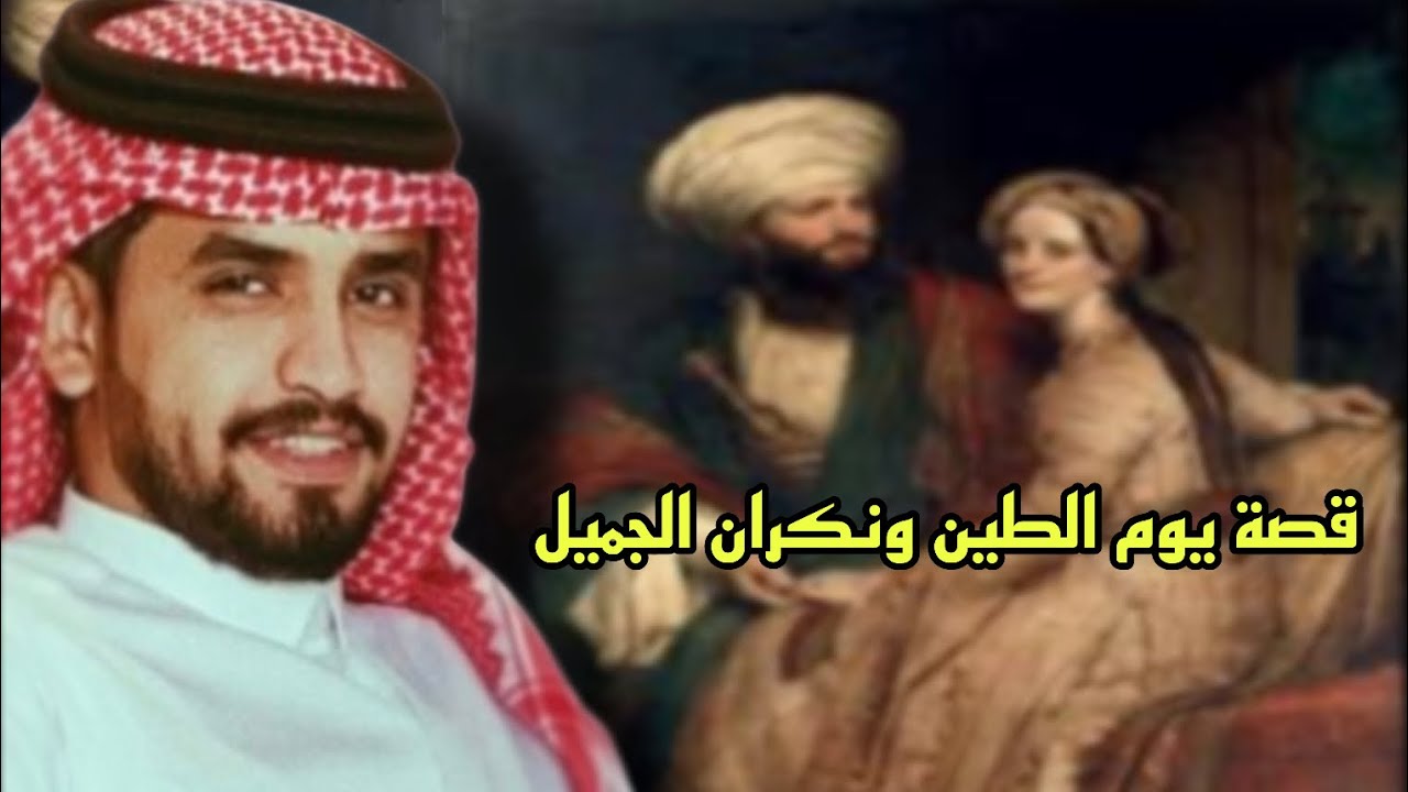 قصة يوم الطين(ملك الاندلس المعتمد بن عباد و اعتماد الرميكيه)