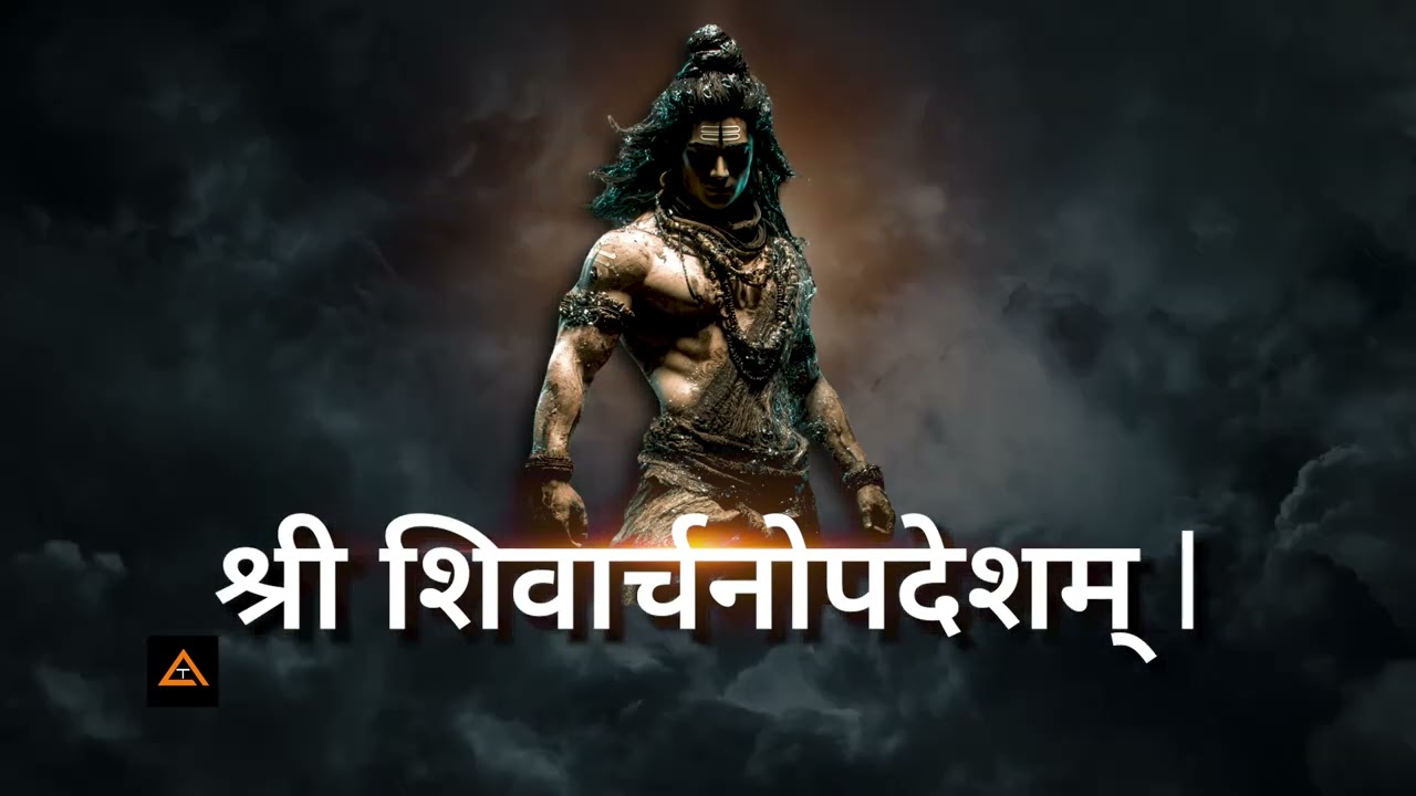 श्री शिवार्चनोपदेशम्  | #shiva #shiv  #godchants #bhaktisangeet #soulfulsanskrit