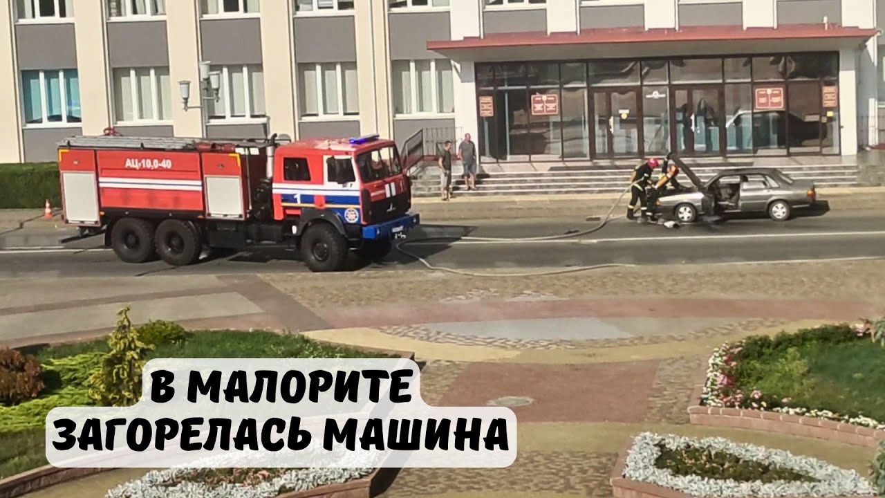 Беларусь Малорита загорелась машина