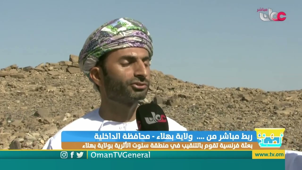 بعثة فرنسية تقوم بالتنقيب في منطقة سلوت الأثرية بولاية بهلاء