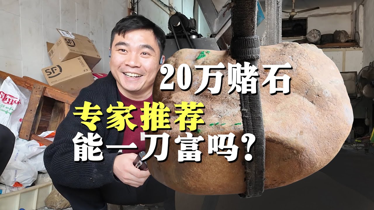 20年前，专家推荐的20万翡翠赌石，能不能一刀富？