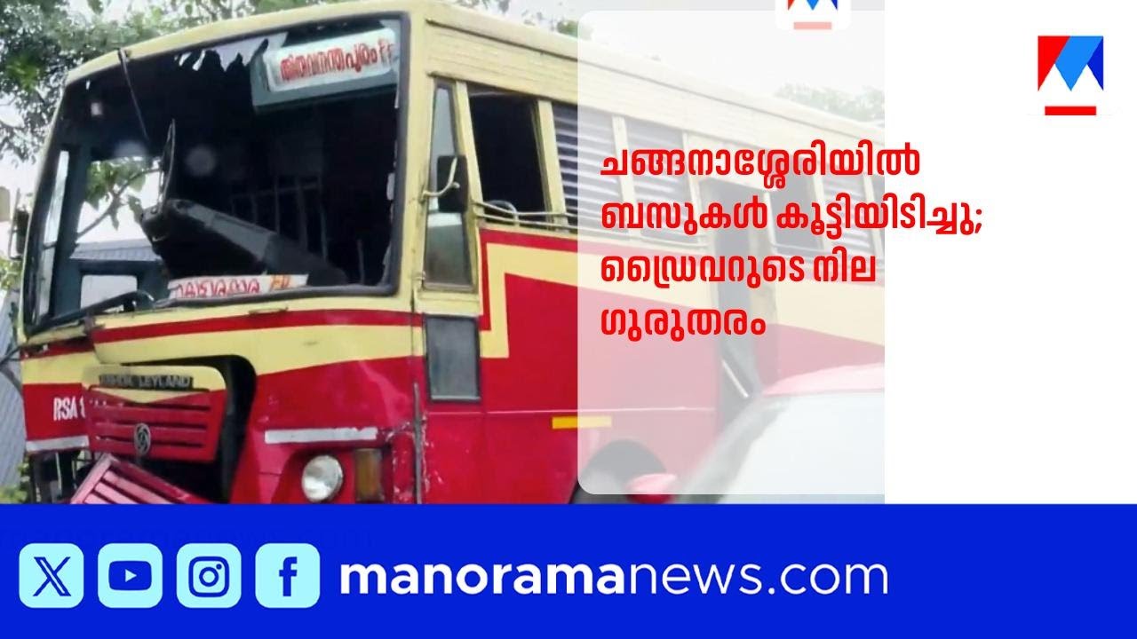 ചങ്ങനാശ്ശേരിയിൽ കെഎസ്ആർടിസി ബസുകൾ കൂട്ടിയിടിച്ച് അപകടം; നിരവധി പേര്&zwj;ക്ക് പരുക്ക്|KSRTC Bus |Accident