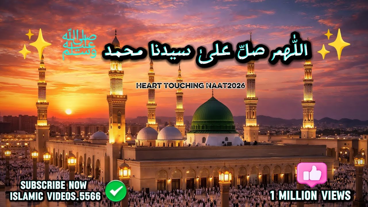 ✨ اللّٰهم صلِّ علیٰ سیدنا محمد ﷺ  Heart Touching Naat 2026 | Beautiful Nast 